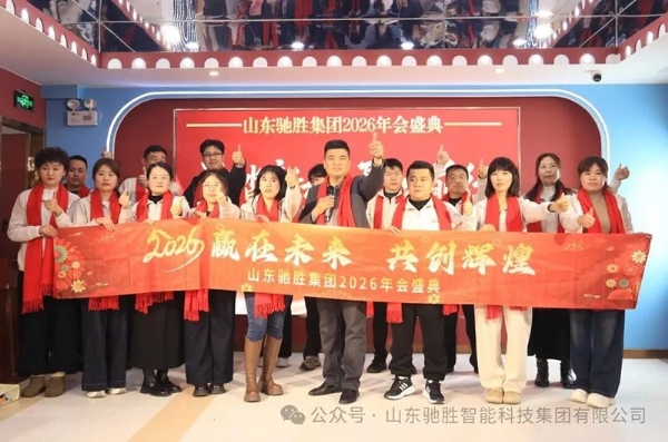 逐光前行，共啟新程｜山東馳勝集團2026年年會盛典圓滿落幕！
